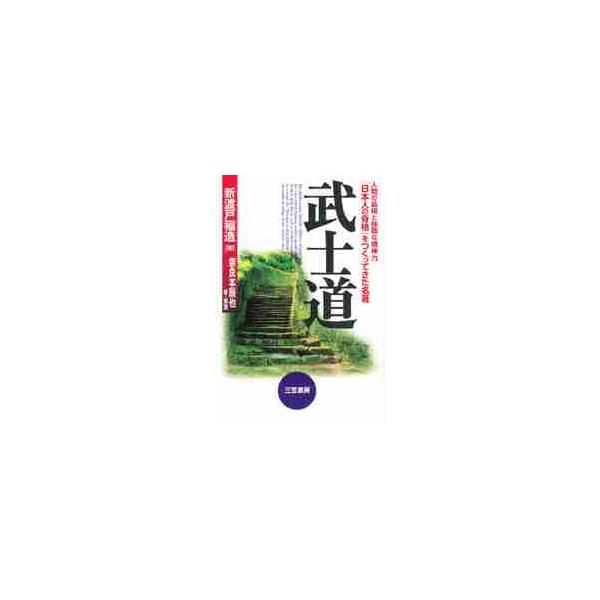 武士道　新装版 / 新渡戸　稲造　著