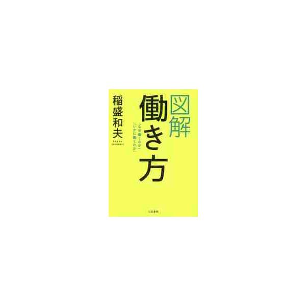 図解　働き方 / 稲盛　和夫　著