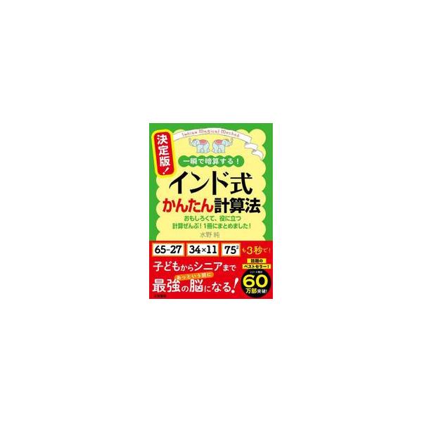 決定版！ インド式かんたん計算法 / 水野純