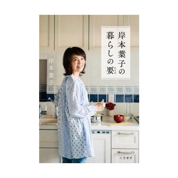 岸本葉子の暮らしの要 / 岸本葉子