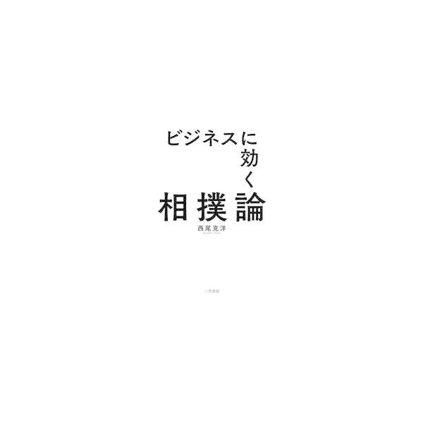 ビジネスに効く相撲論 / 西尾克洋