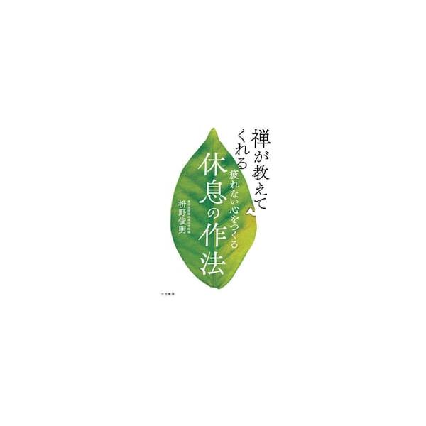 疲れない心をつくる休息の作法　禅が教えてくれる / 枡野俊明