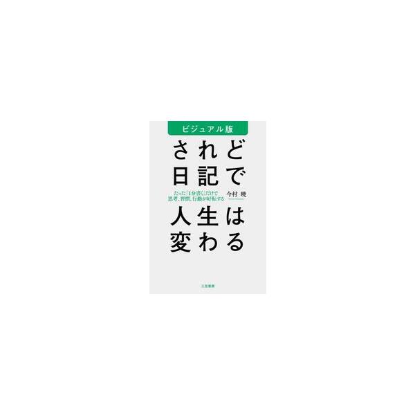 ビジュアル版 されど日記で人生は変わる / 今村暁