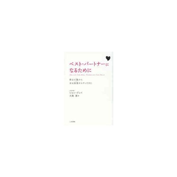 ベスト・パートナーになるために　男は火星から、女は金星からやってきた　新装版 / Ｊ．グレイ　著