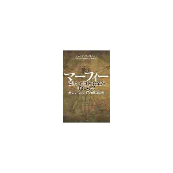 マーフィー　欲しいだけのお金が手に入る！ / Ｊ．マーフィー　著