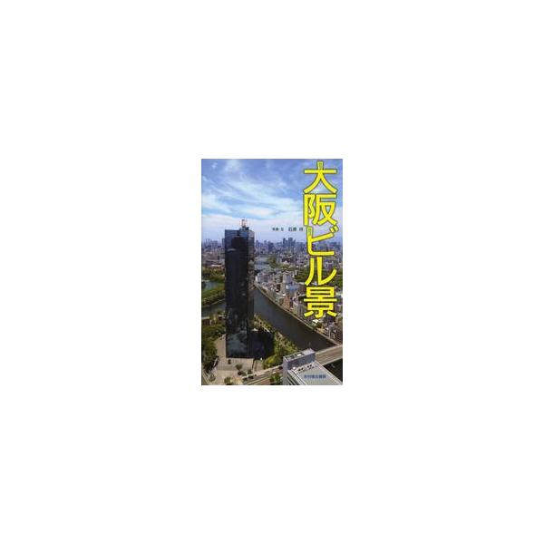 大坂ビル景 / 石原　祥　写真・文
