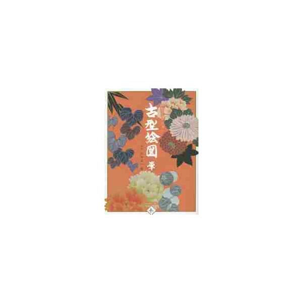 田畑コレクション　古型絵図　華 / 五代　田畑　喜八　編