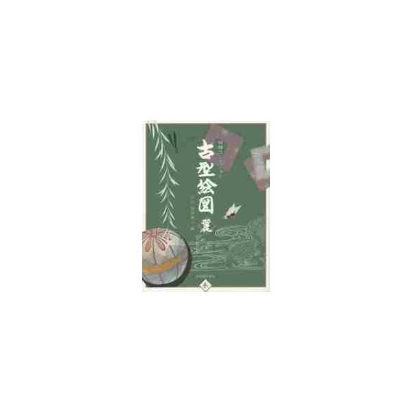 田畑コレクション　古型絵図　麗 / 五代　田畑　喜八　編