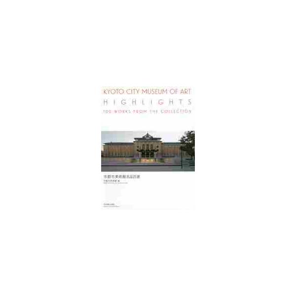京都市美術館名品百選 / 京都市美術館　編