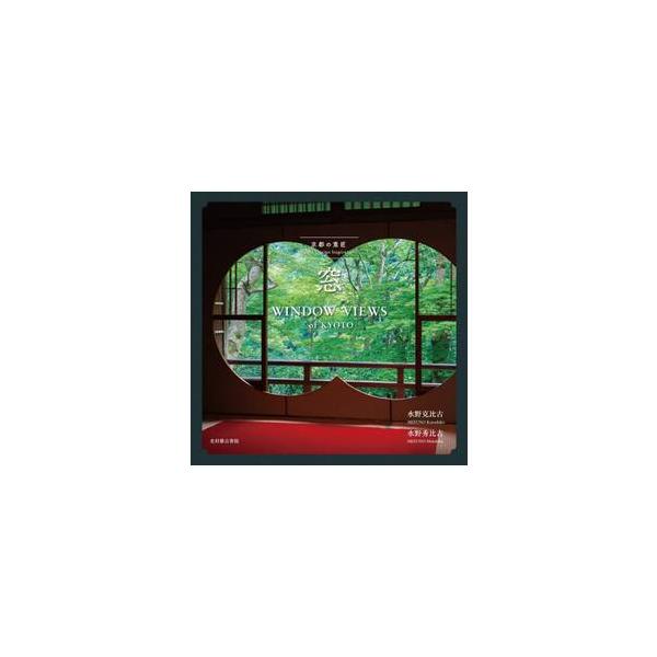 窓を額縁に見たてた額縁庭園、ハート形の猪目窓など、人気のものから知る人ぞ知る窓まで、京都の窓を集めた決定版写真集。今いちばん絵になる京都。京都の窓を集めた写真集決定版。<br><br>禅寺の円窓や花頭窓から見る庭、町...