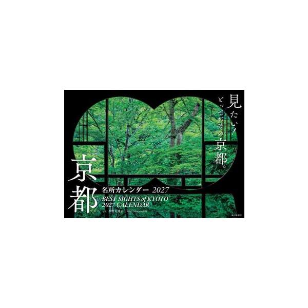’２７　京都名所カレンダー / 水野克比古
