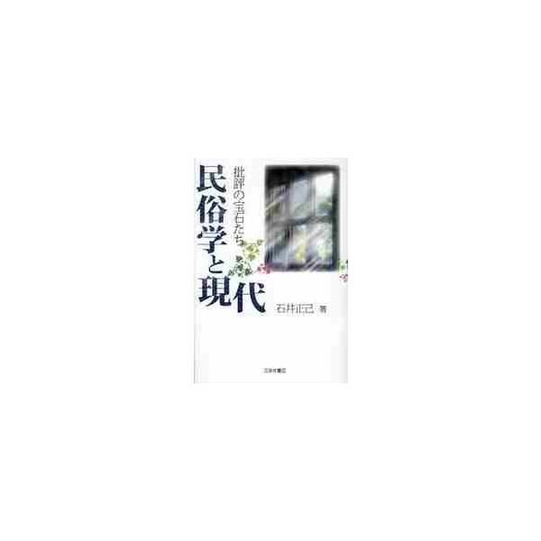 民俗学と現代　批評の宝石たち / 石井正己（日本文学）