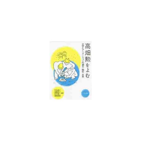 高畑勲をよむ 文学とアニメーションの過去・現在・未来 / 中丸 禎子 他編著