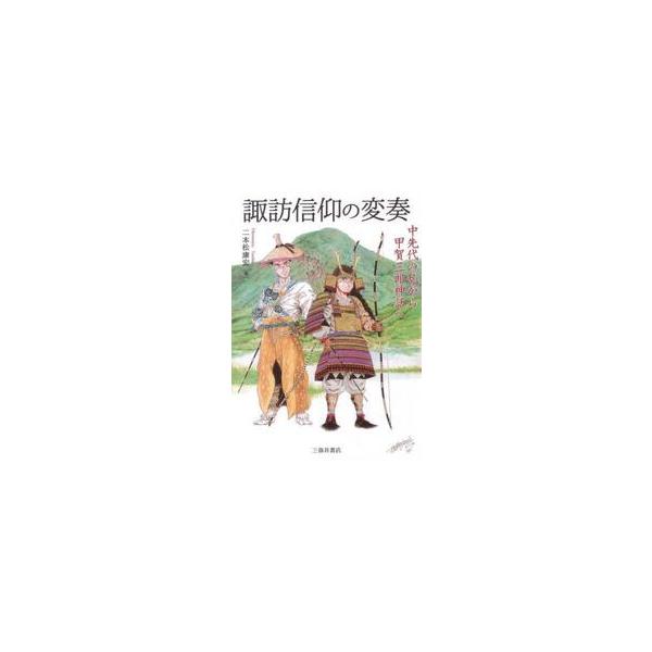 諏訪信仰の変奏　中先代の乱から甲賀三郎神話へ / 二本松康宏