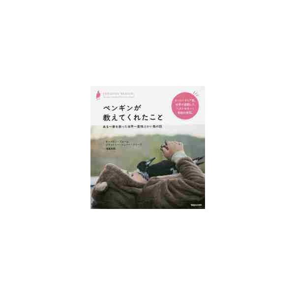 ペンギンが教えてくれたこと ある一家を救った世界一愛情ぶかい鳥の話 / Ｃ．ブルーム 著