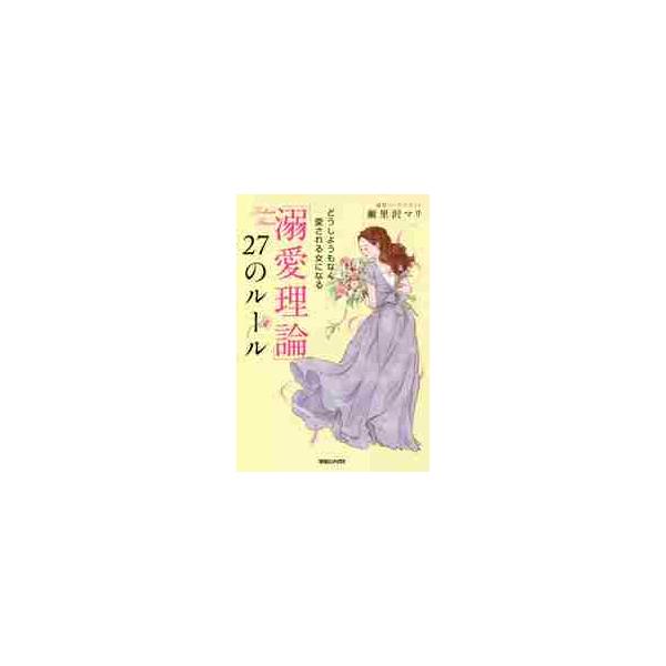 「溺愛理論」２７のルール　どうしようもなく愛される女になる / 瀬里沢　マリ　著