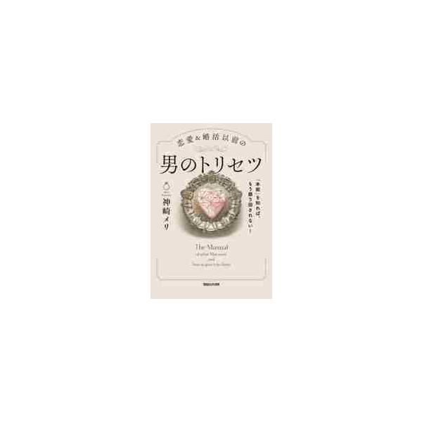 恋愛＆婚活以前の男のトリセツ　「本能」を知れば、もう振り回されない！ / 神崎　メリ　著