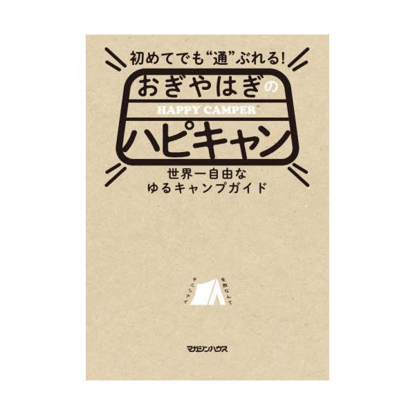 初めてでも“通”ぶれる！おぎやはぎのハピキャン　世界一自由なゆるキャンプガイド