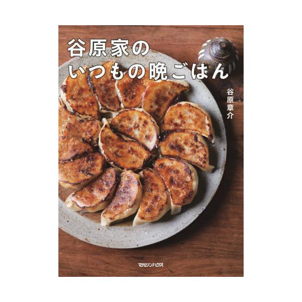 谷原家のいつもの晩ごはん / 谷原章介