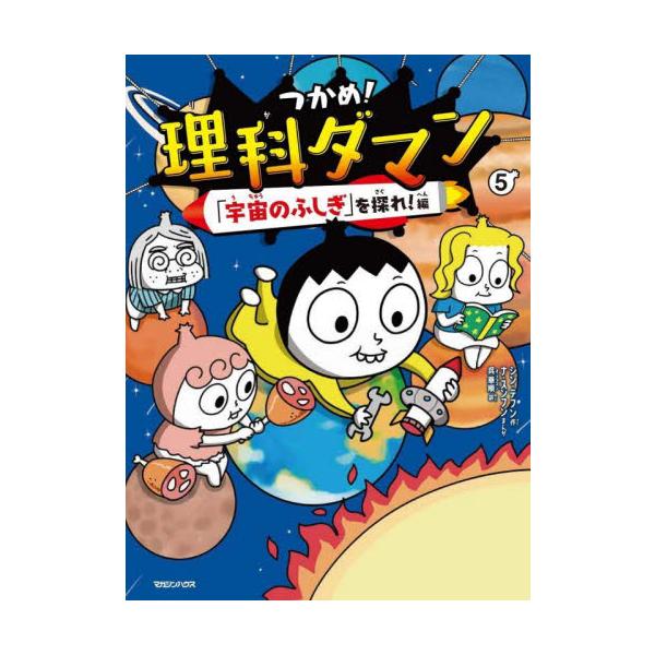 新品　つかめ!理科ダマン 1〜５巻 つかめ！理科ダマン 5 / シン・テフン : 京都 大垣書店オンライン