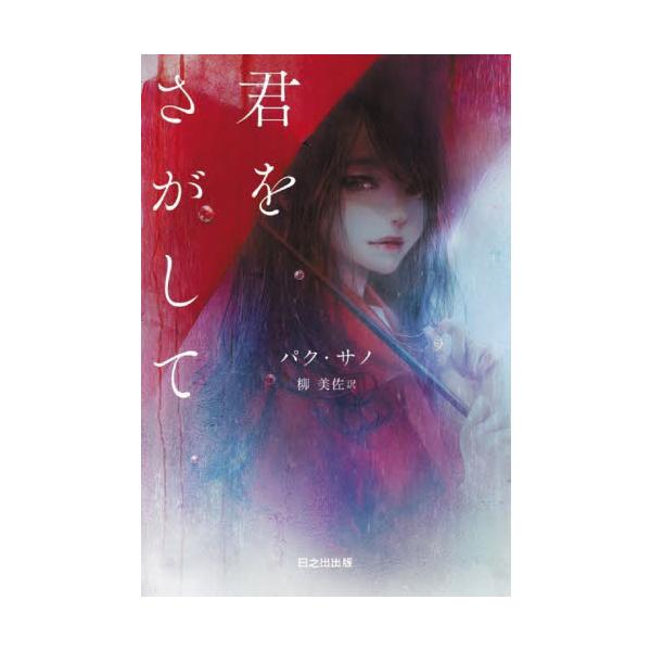 君をさがして / パク・サノ