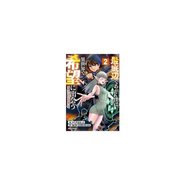 最底辺であがく僕は、異世界で希望に出会う 自分だけゲームのような異世界に行けるようになったので、レベルを上げてみんなを見返します ２