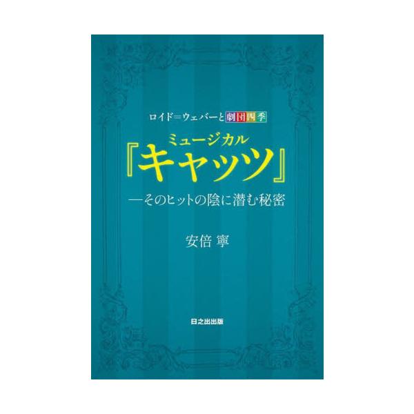 ミュージカル『キャッツ』　そのヒットの陰に潜む秘密　ロイド＝ウェバーと劇団四季 / 安倍寧