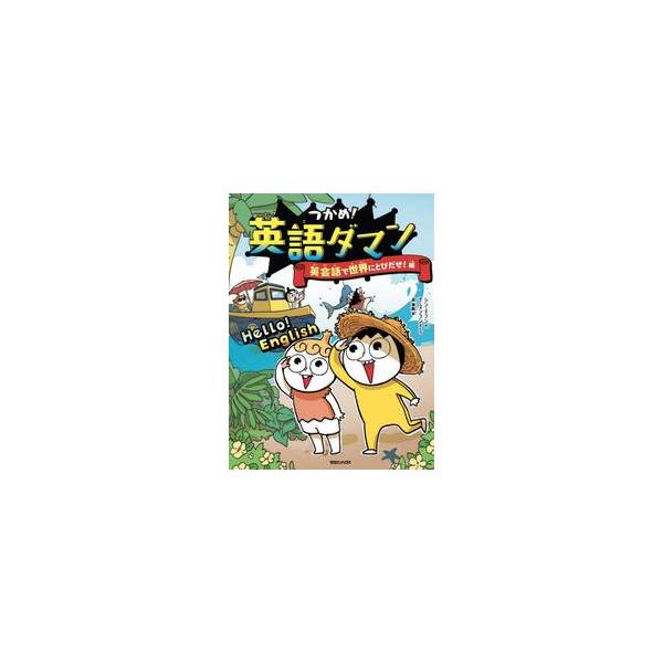 <br>『理科ダマン』の次は『英語ダマン』！<br>シンたちといっしょにマンガで英会話！<br><br>日韓で330万部を突破した大人気シリーズ『理科ダマン』から、待望の『英語ダマン』が登場。...