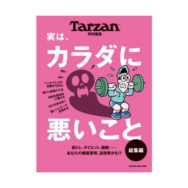 <br>マガジンハウス2022年02月ジツ　ワ　カラダ　ニ　ワルイ　コト　ソウシユウヘン/