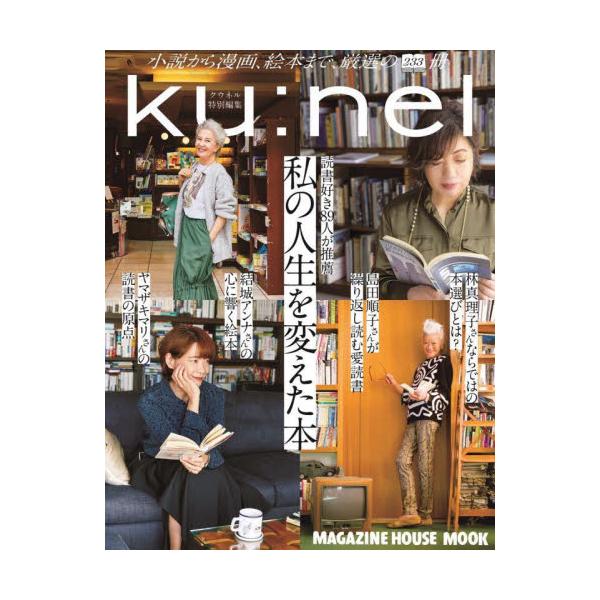 <br>マガジンハウス2023年08月ワタシ　ノ　ジンセイ　ヲ　カエタ　ホン/