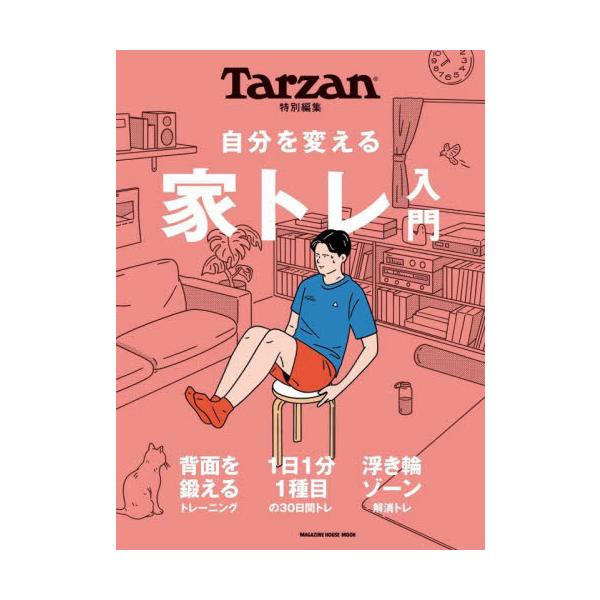 <br>マガジンハウス2023年08月ジブン　ヲ　カエル　イエトレ　ニユウモン/