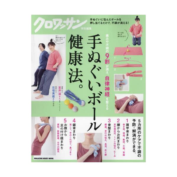 <br>石垣英俊マガジンハウス2024年03月テヌグイ　ボ−ル　ケンコウホウイシガキ　ヒデトシ/