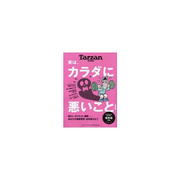 <br>マガジンハウス2025年01月ジツ　ワ　カラダ　ニ　ワルイ　コト/