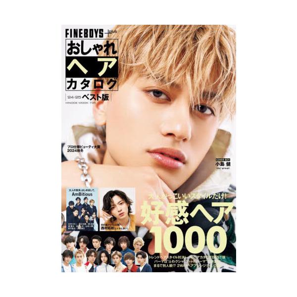 ＦＩＮＥＢＯＹＳ＋ｐｌｕｓおしゃれヘアカタログ　’２４−’２５ベスト版