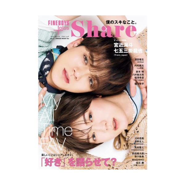 ＦＩＮＥＢＯＹＳ＋ｐｌｕｓ　Ｓｈａｒｅ　ｖｏｌ．２