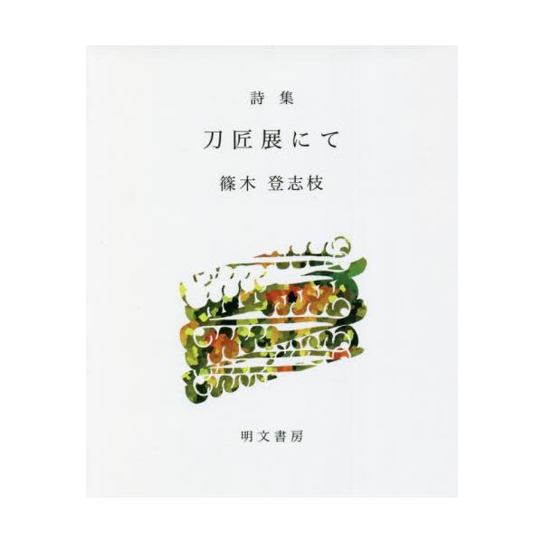 刀匠展にて　詩集 / 篠木登志枝／著