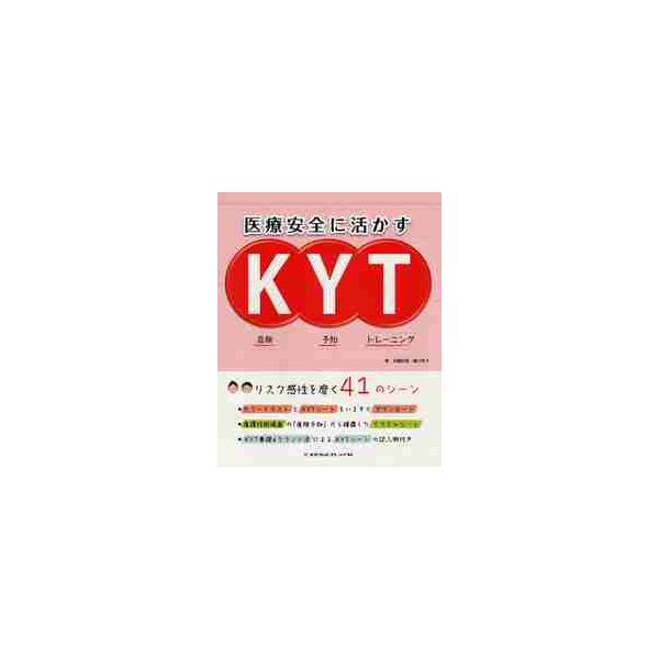医療安全に活かすＫＹＴ / 兵藤　好美　著