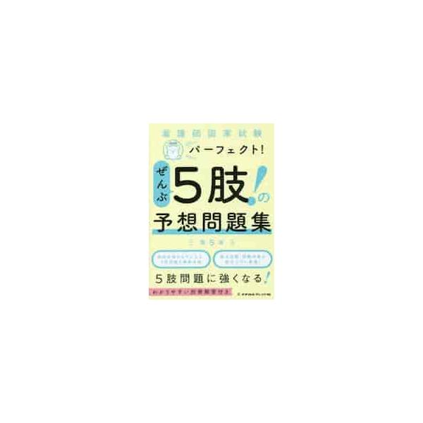 ●5肢問題に強くなる！<br><br>国試で学生が苦手とする5肢問題だけを集めた予想問題が250題！<br>視覚素材も状況設定問題も択一も択二もすべてこの１冊に！<br>直前対策として最適です...