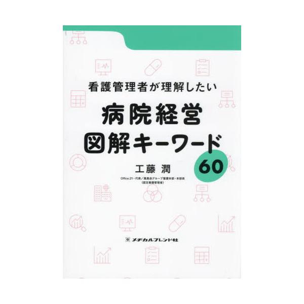 <br>工藤潤メヂカルフレンド社2024年06月ビヨウイン　ケイエイ　ズカイ　キ−　ワ−ド　６０クドウ　ジユン/