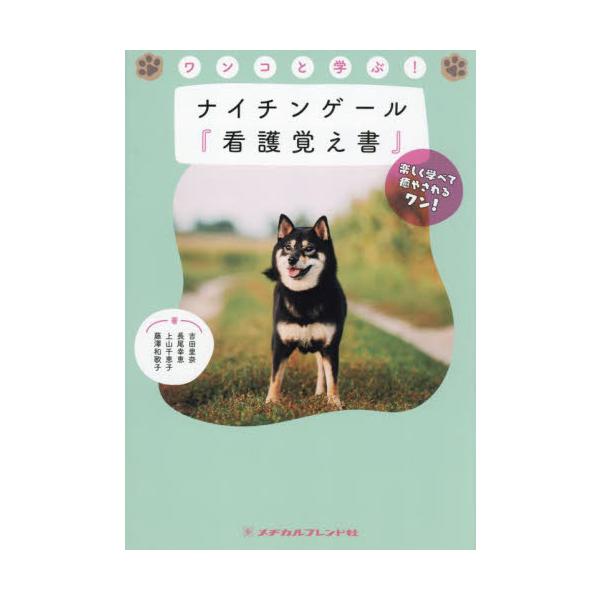 ナイチンゲールの言葉を、よりわかりやすく、身近に！<br>『看護覚え書』の内容をはじめ、看護学生＆看護師の心に刻んでおきたいナイチンゲールの名言を、愛らしいワンコの画像を交えてわかりやすく解説。<br>癒やされながら...