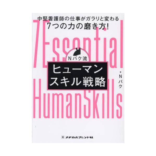 上司と後輩の板挟みになりながらも、 日々奮闘するあなたがラクになる本 ！<br><br>本書は、中堅として働くみなさんの悩みや困りごとに寄り添い、ひとつずつクリアできるように構成しています。<br>読み方...
