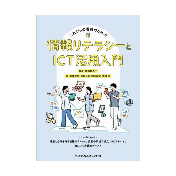 これからの看護のための情報リテラシーとＩＣＴ活用入門 / 相撲佐希子