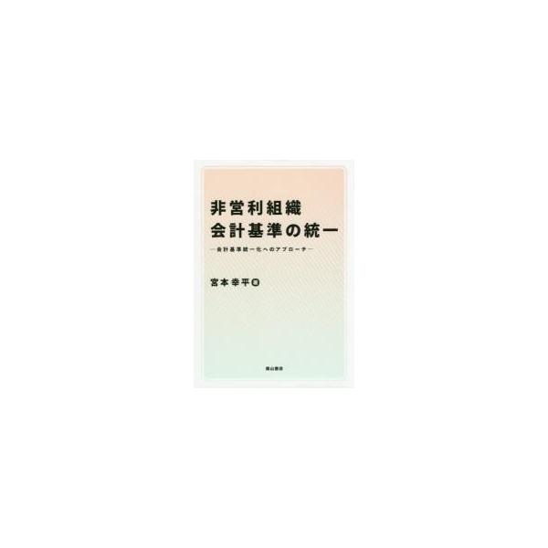 非営利組織会計基準の統一　会計基準統一化へのアプローチ / 宮本幸平／著