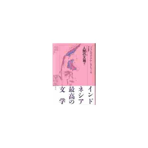 人間の大地　　下 / プラムディヤ・アナン