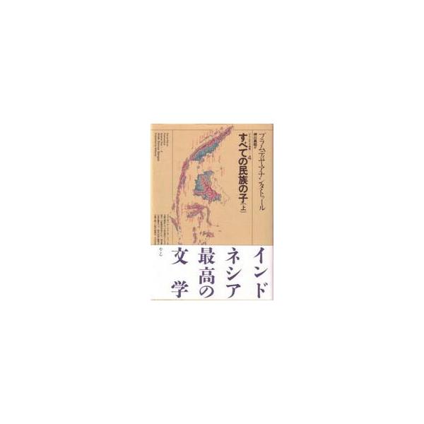 すべての民族の子「上」 / プラムディヤ・アナン