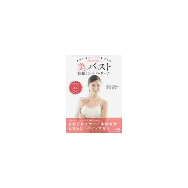 美バスト経絡リンパマッサージ 渡辺佳子 美バスト経絡リンパマッサージ きれいなおっぱいをつくる / 渡辺 佳子