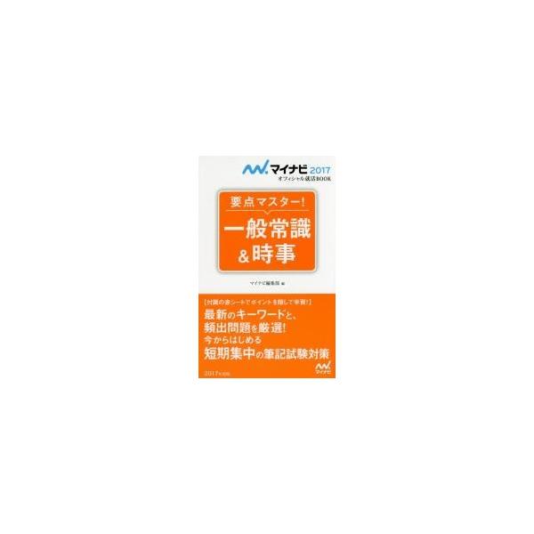 要点マスター！一般常識＆時事 / マイナビ編集部　編