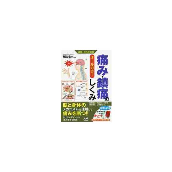 運動・からだ図解　痛み・鎮痛のしくみ / 橋口　さおり　監修