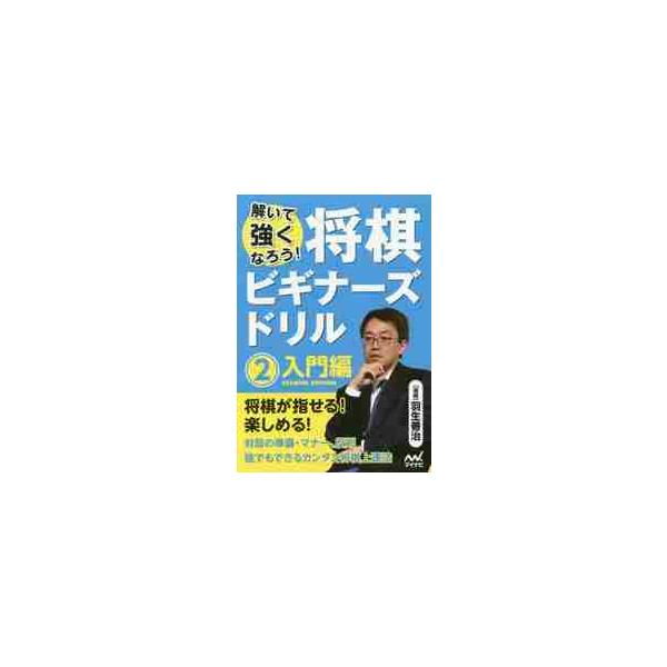 羽生善治による将棋入門ドリル！羽生善治による将棋入門ドリル第2弾！<br><br>本書は永世七冠を達成し国民栄誉賞を獲得した羽生善治竜王による将棋初心者向けの将棋ドリルの第2弾です。<br><br&...