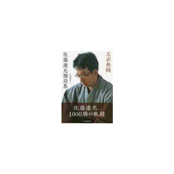 天衣無縫 佐藤康光勝局集 / 佐藤 康光 著